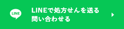 LINEで処方せんを送る　問い合わせる