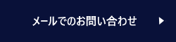 メールでのお問い合わせ